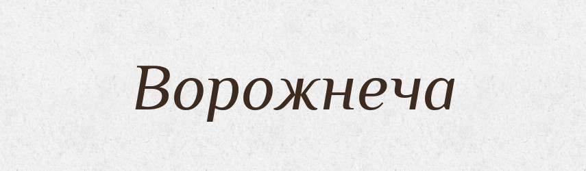Ворожнеча — Великий тлумачний словник сучасної української мови