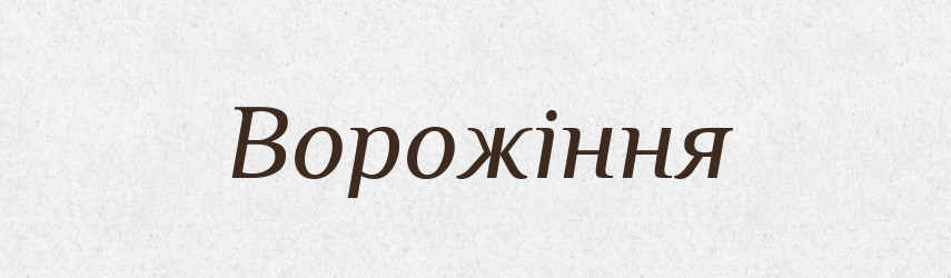 Ворожіння — Великий тлумачний словник сучасної української мови
