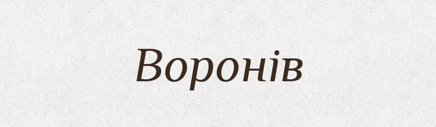 Воронів — Великий тлумачний словник сучасної української мови