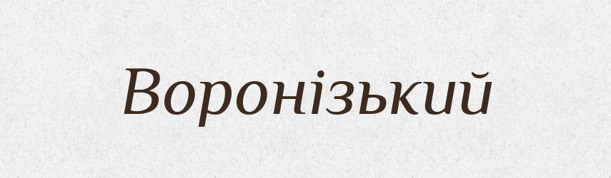 Воронізький — Великий тлумачний словник сучасної української мови