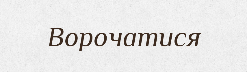 Ворочатися — Великий тлумачний словник сучасної української мови
