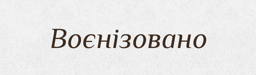 Воєнізовано — Великий тлумачний словник сучасної української мови