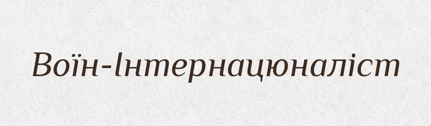 Воїн-Інтернацюналіст — Великий тлумачний словник сучасної української мови