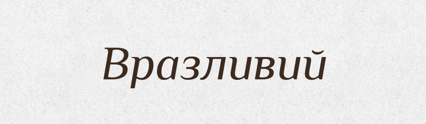 Вразливий — Великий тлумачний словник сучасної української мови
