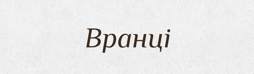 Вранці — Великий тлумачний словник сучасної української мови