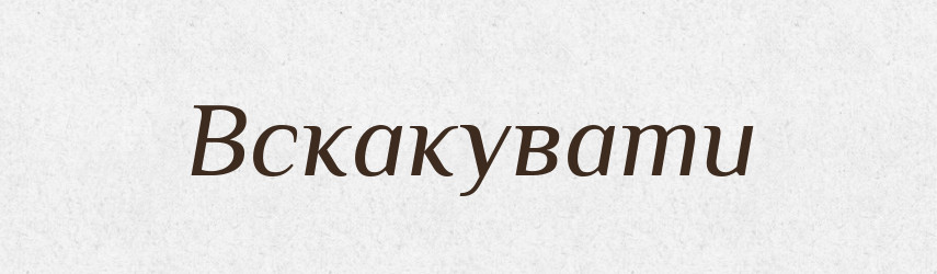 Вскакувати — Великий тлумачний словник сучасної української мови