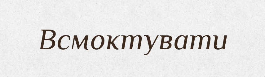 Всмоктувати — Великий тлумачний словник сучасної української мови