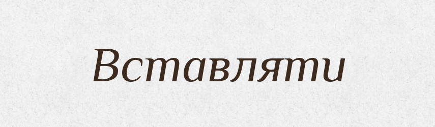 Вставляти — Великий тлумачний словник сучасної української мови