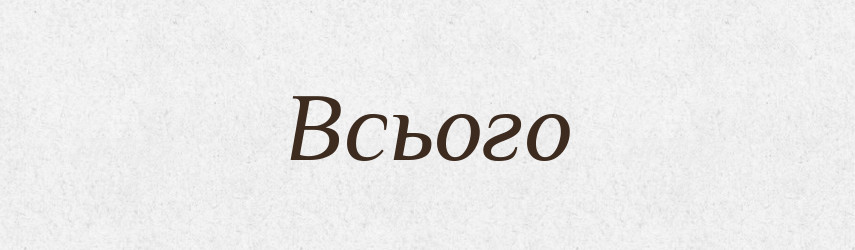 Всього — Великий тлумачний словник сучасної української мови