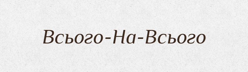 Всього-На-Всього — Великий тлумачний словник сучасної української мови