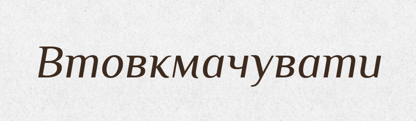 Втовкмачувати — Великий тлумачний словник сучасної української мови