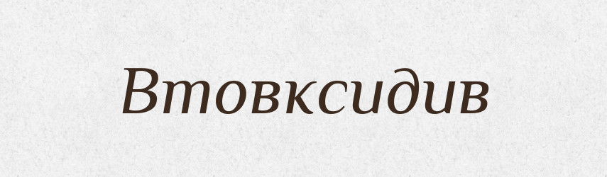 Втовксидив — Великий тлумачний словник сучасної української мови