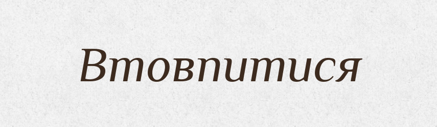 Втовпитися — Великий тлумачний словник сучасної української мови