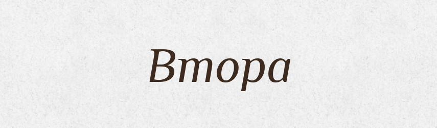 Втора — Великий тлумачний словник сучасної української мови