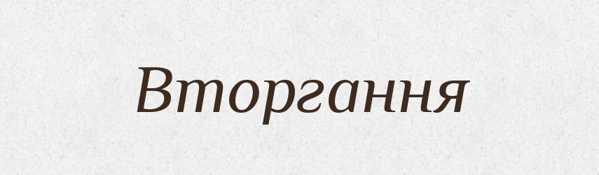 Вторгання — Великий тлумачний словник сучасної української мови