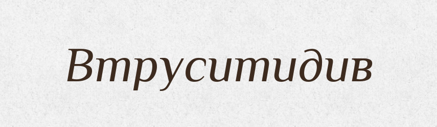 Втруситидив — Великий тлумачний словник сучасної української мови