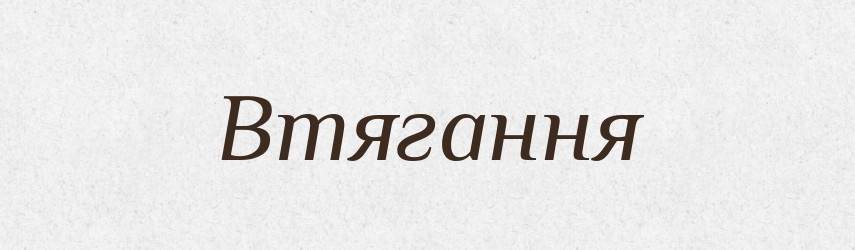 Втягання — Великий тлумачний словник сучасної української мови