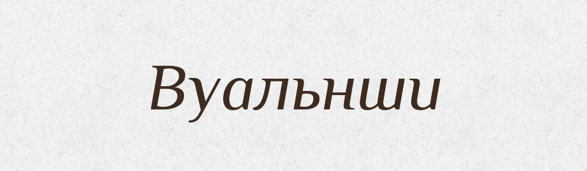 Вуальнши — Великий тлумачний словник сучасної української мови
