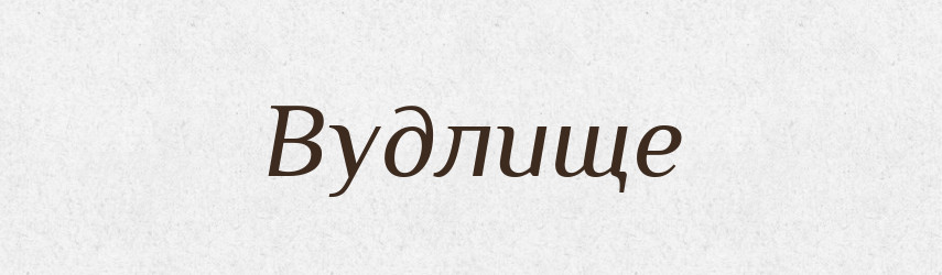 Вудлище — Великий тлумачний словник сучасної української мови