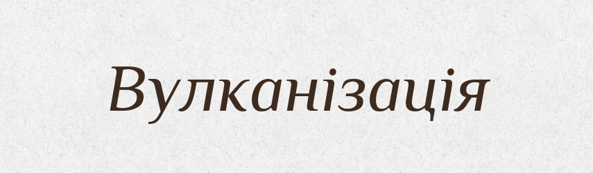 Вулканізація — Великий тлумачний словник сучасної української мови