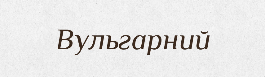 Вульгарний — Великий тлумачний словник сучасної української мови