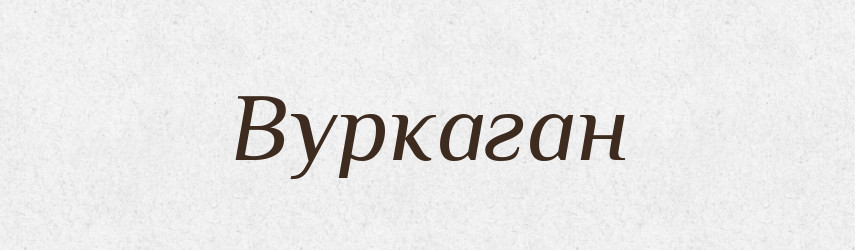 Вуркаган — Великий тлумачний словник сучасної української мови
