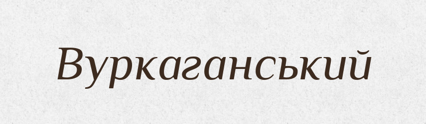 Вуркаганський — Великий тлумачний словник сучасної української мови