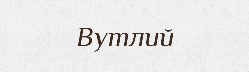 Вутлий — Великий тлумачний словник сучасної української мови