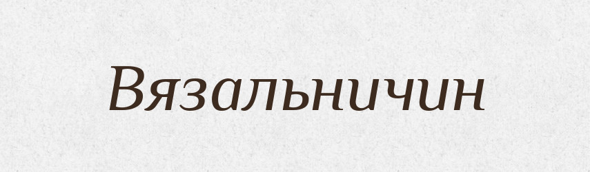 Вязальничин — Великий тлумачний словник сучасної української мови