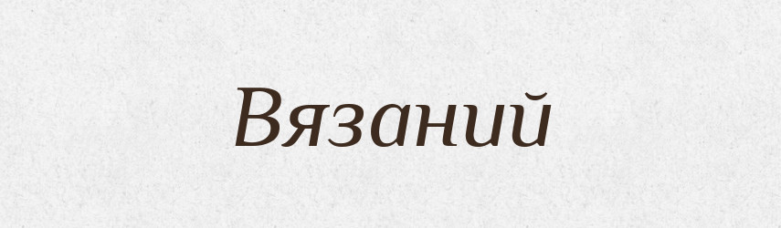 Вязаний — Великий тлумачний словник сучасної української мови