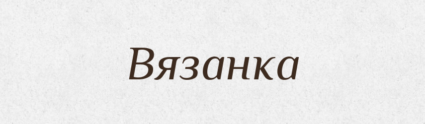 Вязанка — Великий тлумачний словник сучасної української мови