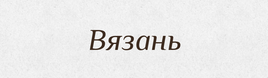Вязань — Великий тлумачний словник сучасної української мови