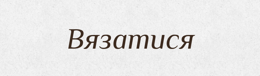 Вязатися — Великий тлумачний словник сучасної української мови