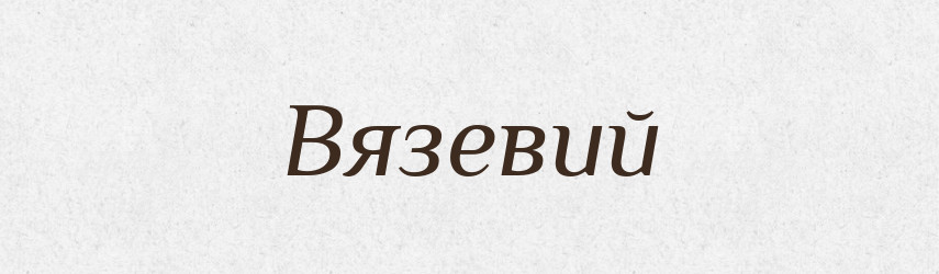 Вязевий — Великий тлумачний словник сучасної української мови