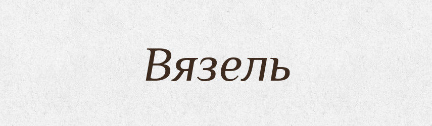 Вязель — Великий тлумачний словник сучасної української мови