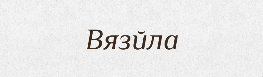 Вязйла — Великий тлумачний словник сучасної української мови