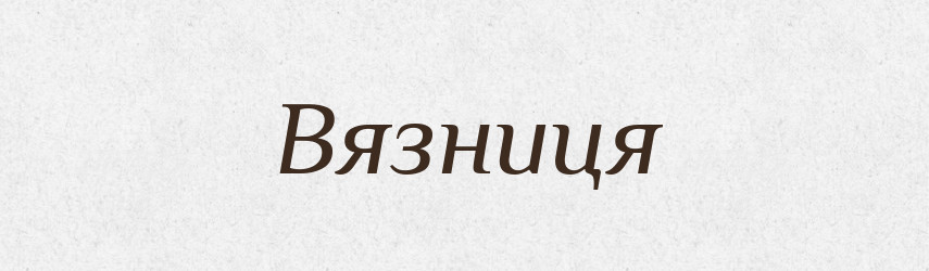 Вязниця — Великий тлумачний словник сучасної української мови