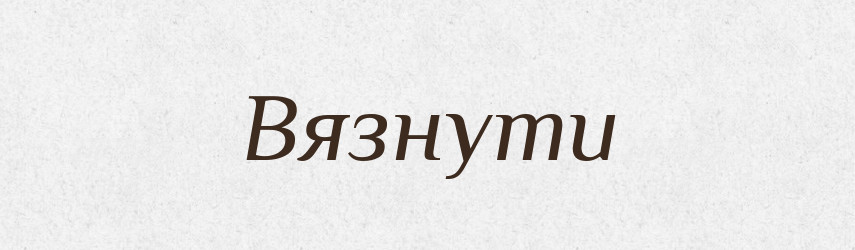 Вязнути — Великий тлумачний словник сучасної української мови
