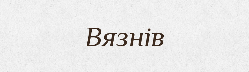 Вязнів — Великий тлумачний словник сучасної української мови