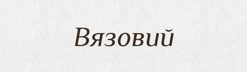 Вязовий — Великий тлумачний словник сучасної української мови