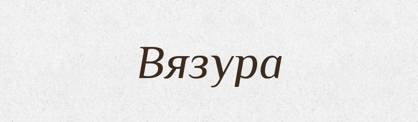 Вязура — Великий тлумачний словник сучасної української мови