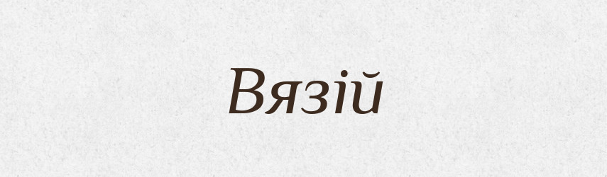 Вязій — Великий тлумачний словник сучасної української мови