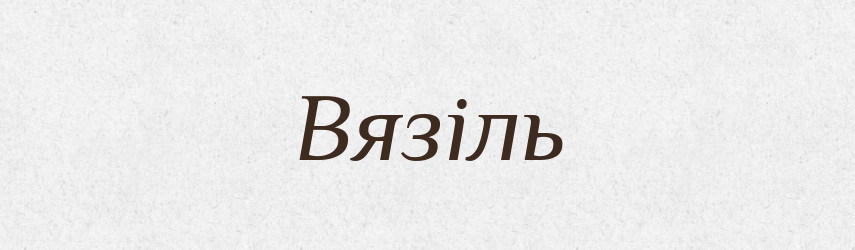Вязіль — Великий тлумачний словник сучасної української мови