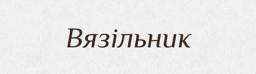Вязільник — Великий тлумачний словник сучасної української мови
