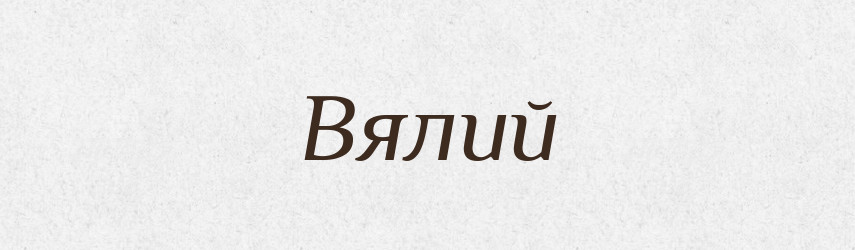Вялий — Великий тлумачний словник сучасної української мови