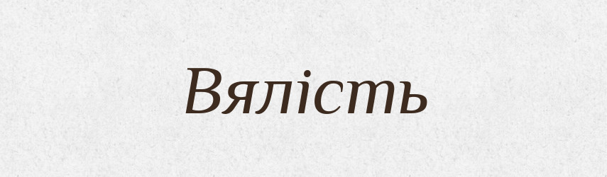 Вялість — Великий тлумачний словник сучасної української мови