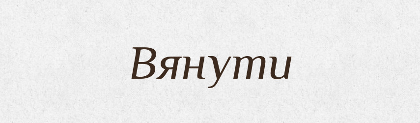 Вянути — Великий тлумачний словник сучасної української мови