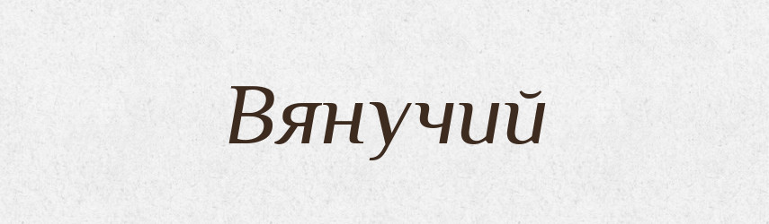 Вянучий — Великий тлумачний словник сучасної української мови