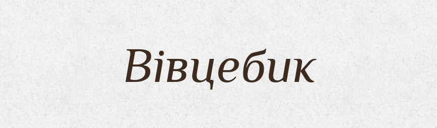 Вівцебик — Великий тлумачний словник сучасної української мови