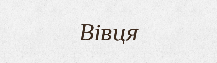 Вівця — Великий тлумачний словник сучасної української мови